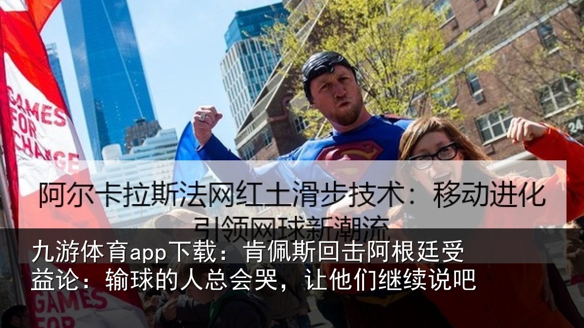 九游体育app下载:肯佩相关情况论输相关情况们继续说吧