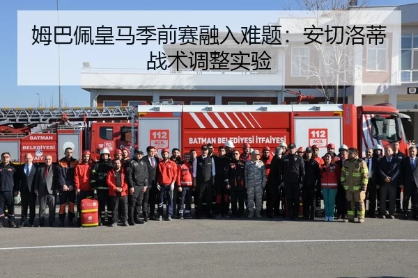 姆巴佩皇马季前赛融入难题：安切洛蒂战术调整实验