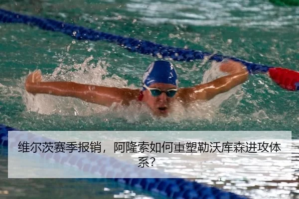 维尔茨赛季报销，阿隆索如何重塑勒沃库森进攻体系？