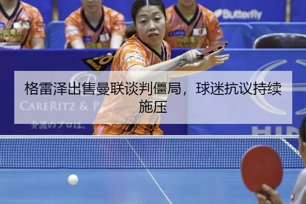 ge-lei-ze-chu-shou-man-lian-tan-pan-jiang-ju-qiu-mi-kang-yi-chi-xu-shi-ya-2-598.jpg