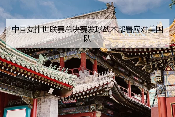 zhong-guo-nv-pai-shi-lian-sai-zong-jue-sai-fa-qiu-zhan-shu-bu-shu-ying-dui-mei-guo-dui-3-518.jpg