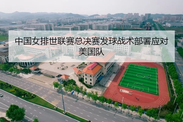 中国女排世联赛总决赛发球战术部署应对美国队