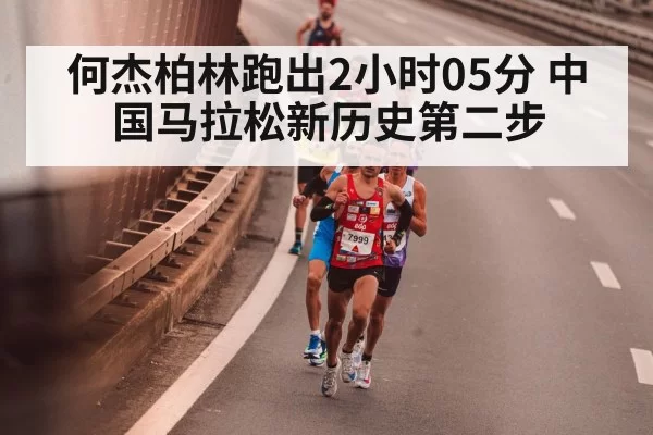 何杰柏林跑出2小时05分 中国马拉松新历史第二步