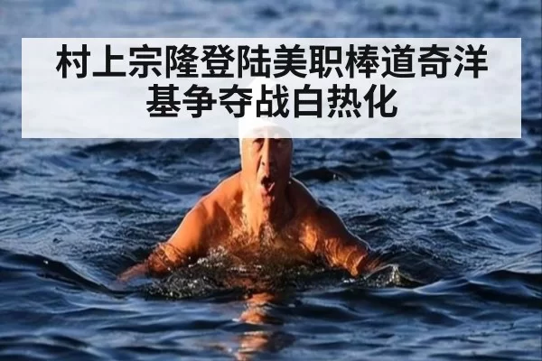村上宗隆登陆美职棒道奇洋基争夺战白热化